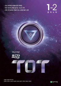 최강 TOP 중학 수학 1-2(2018)
